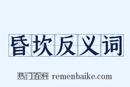 昏坎反义词是什么意思的图片